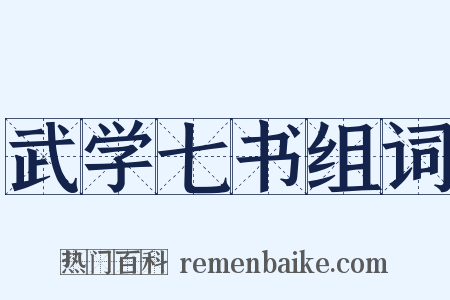 武学七书组词是什么意思的图片